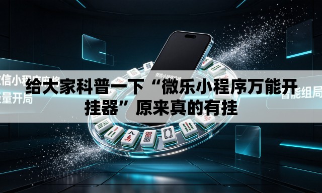 给大家科普一下“微乐小程序万能开挂器	”原来真的有挂
