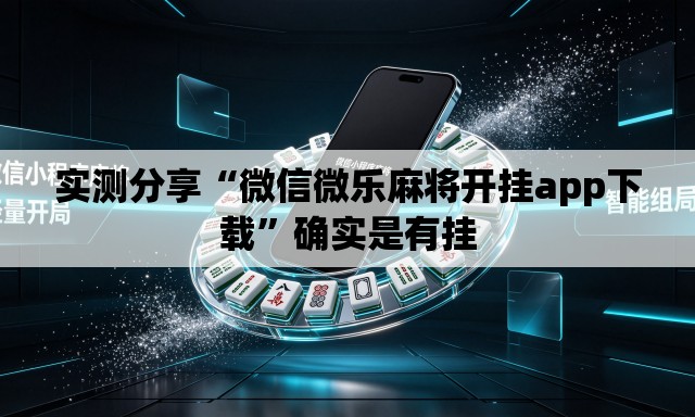 实测分享“微信微乐麻将开挂app下载”确实是有挂