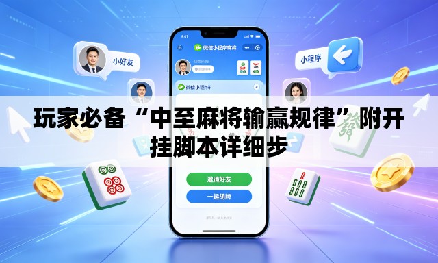玩家必备“中至麻将输赢规律	”附开挂脚本详细步