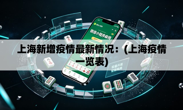 上海新增疫情最新情况：(上海疫情一览表)
