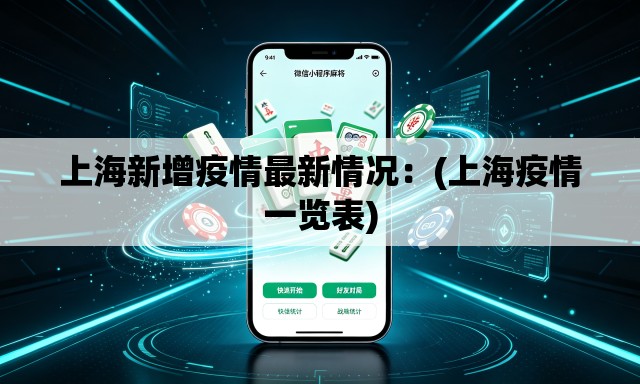 上海新增疫情最新情况：(上海疫情一览表)