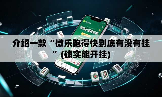 介绍一款“微乐跑得快到底有没有挂”(确实能开挂)