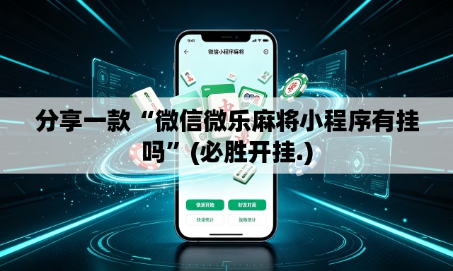 分享一款“微信微乐麻将小程序有挂吗”(必胜开挂.)