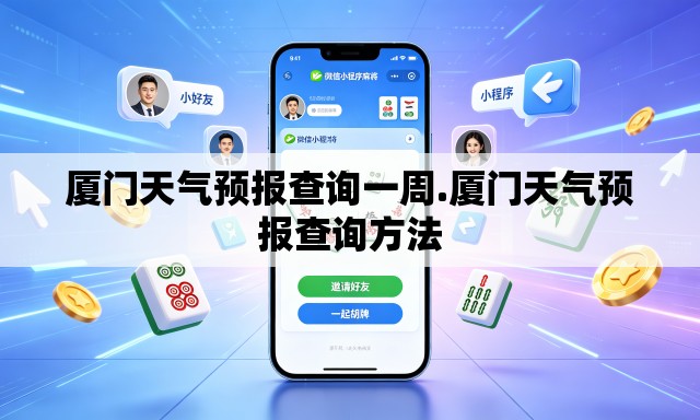 厦门天气预报查询一周.厦门天气预报查询方法
