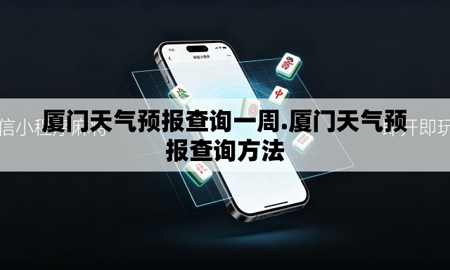厦门天气预报查询一周.厦门天气预报查询方法