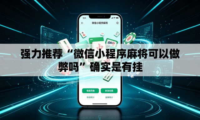 强力推荐“微信小程序麻将可以做弊吗”确实是有挂