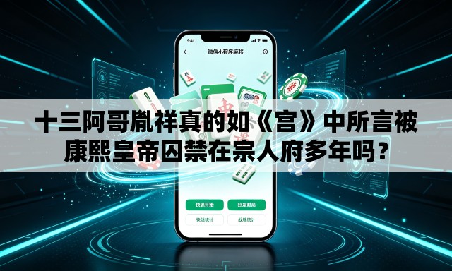 十三阿哥胤祥真的如《宫》中所言被康熙皇帝囚禁在宗人府多年吗? 十三阿哥胤祥真的如《宫》中所言被康熙皇帝囚禁在宗人府多年吗?