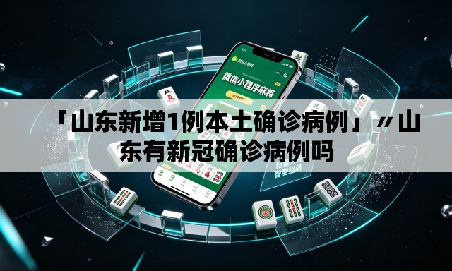 「山东新增1例本土确诊病例」〃山东有新冠确诊病例吗 「山东新增1例本土确诊病例」〃山东有新冠确诊病例吗