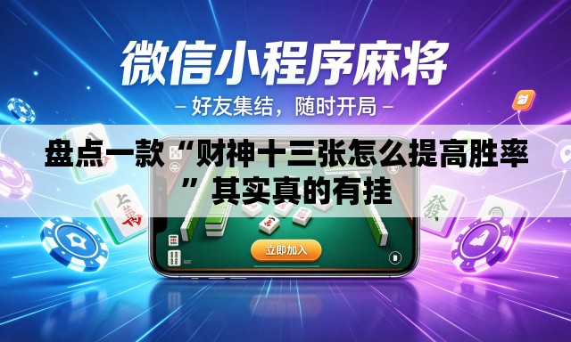 盘点一款“财神十三张怎么提高胜率”其实真的有挂