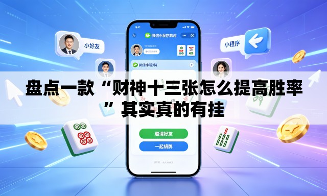 盘点一款“财神十三张怎么提高胜率”其实真的有挂