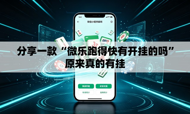 分享一款“微乐跑得快有开挂的吗	”原来真的有挂