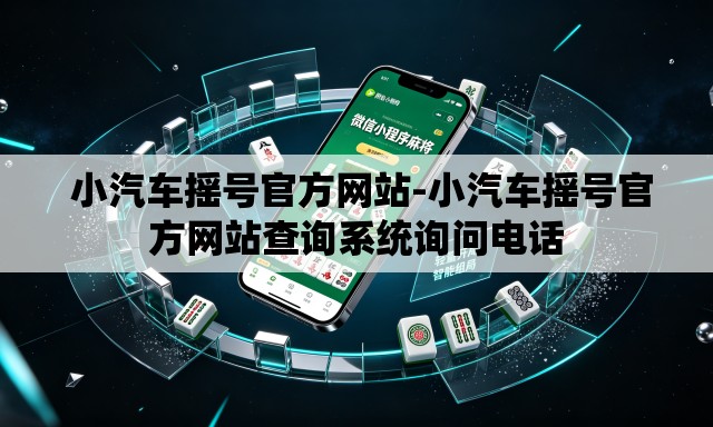  小汽车摇号官方网站-小汽车摇号官方网站查询系统询问电话