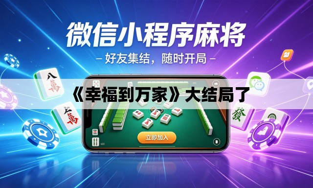 《幸福到万家》大结局了