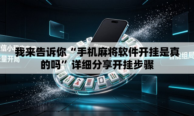 我来告诉你“手机麻将软件开挂是真的吗”详细分享开挂步骤