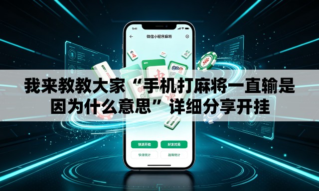我来教教大家“手机打麻将一直输是因为什么意思”详细分享开挂