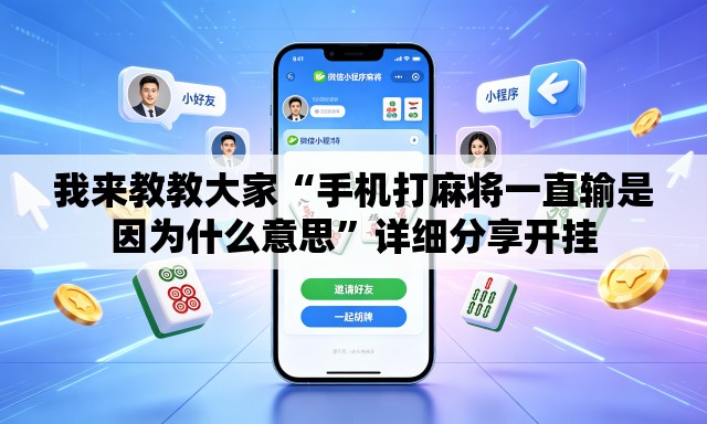 我来教教大家“手机打麻将一直输是因为什么意思”详细分享开挂