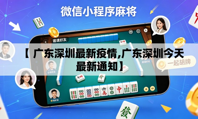 【 广东深圳最新疫情,广东深圳今天最新通知】