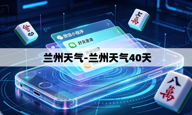  兰州天气-兰州天气40天