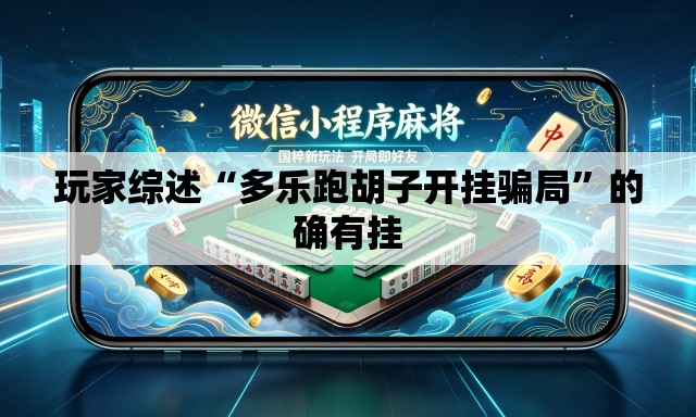 玩家综述“多乐跑胡子开挂骗局”的确有挂