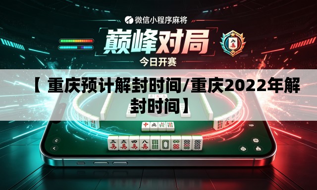 【 重庆预计解封时间/重庆2022年解封时间】