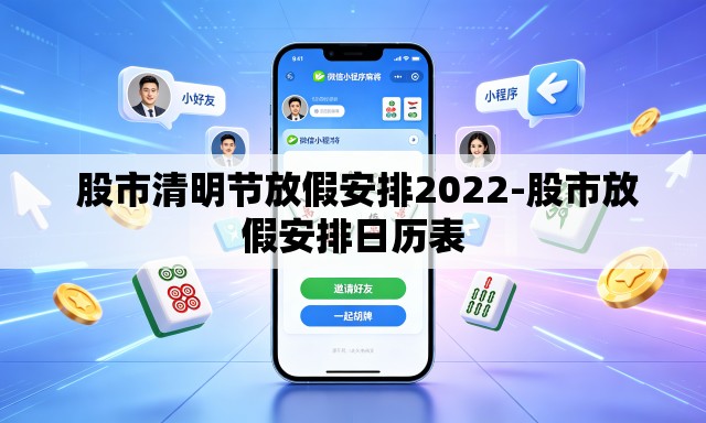  股市清明节放假安排2022-股市放假安排日历表