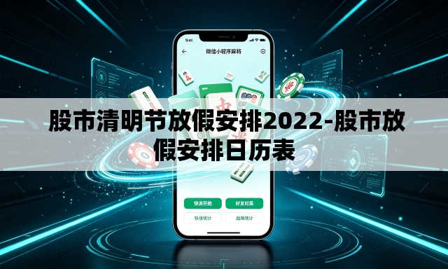  股市清明节放假安排2022-股市放假安排日历表