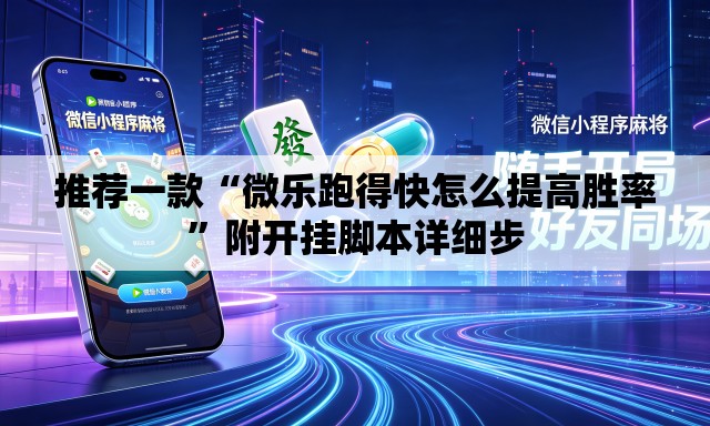 推荐一款“微乐跑得快怎么提高胜率”附开挂脚本详细步