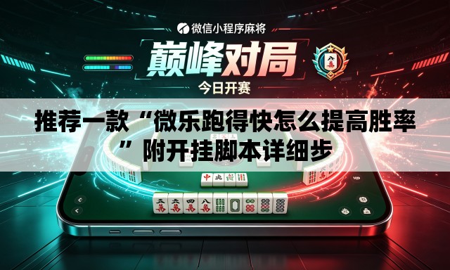 推荐一款“微乐跑得快怎么提高胜率	”附开挂脚本详细步