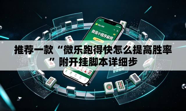 推荐一款“微乐跑得快怎么提高胜率”附开挂脚本详细步