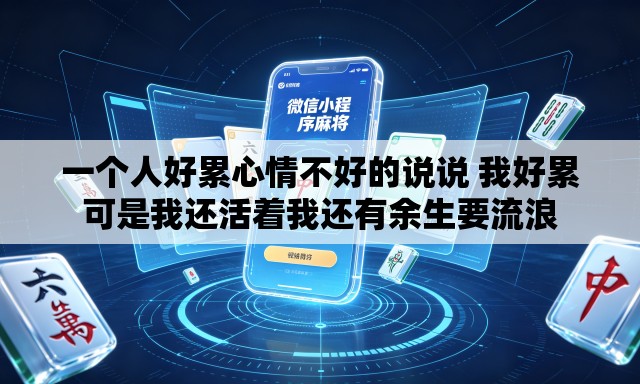 一个人好累心情不好的说说 我好累可是我还活着我还有余生要流浪