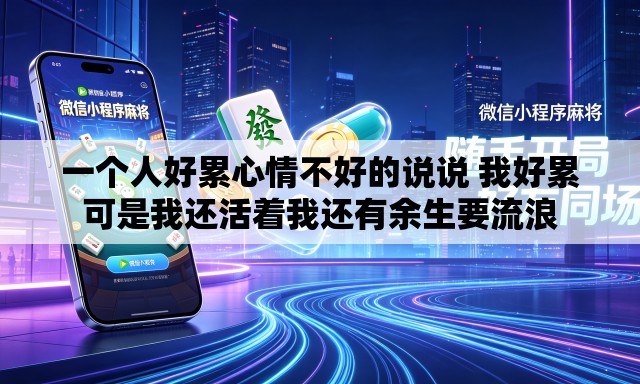 一个人好累心情不好的说说 我好累可是我还活着我还有余生要流浪