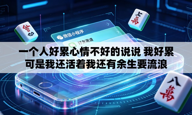 一个人好累心情不好的说说 我好累可是我还活着我还有余生要流浪
