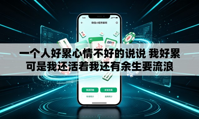一个人好累心情不好的说说 我好累可是我还活着我还有余生要流浪