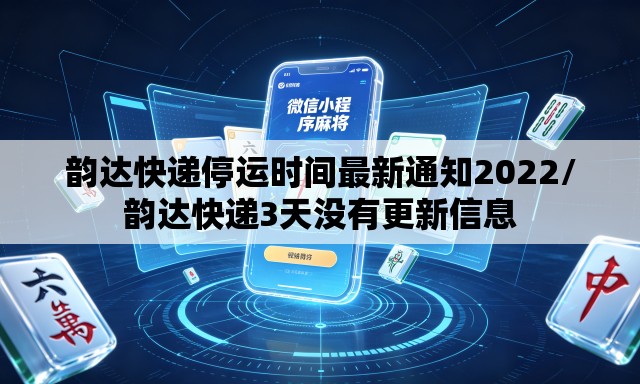 韵达快递停运时间最新通知2022/韵达快递3天没有更新信息