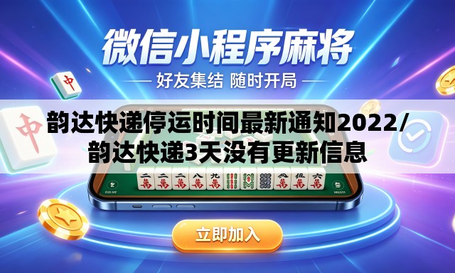 韵达快递停运时间最新通知2022/韵达快递3天没有更新信息
