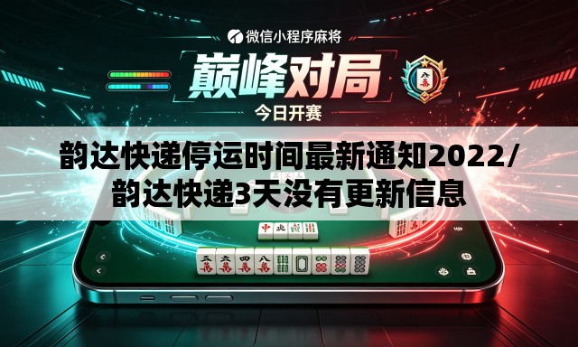 韵达快递停运时间最新通知2022/韵达快递3天没有更新信息