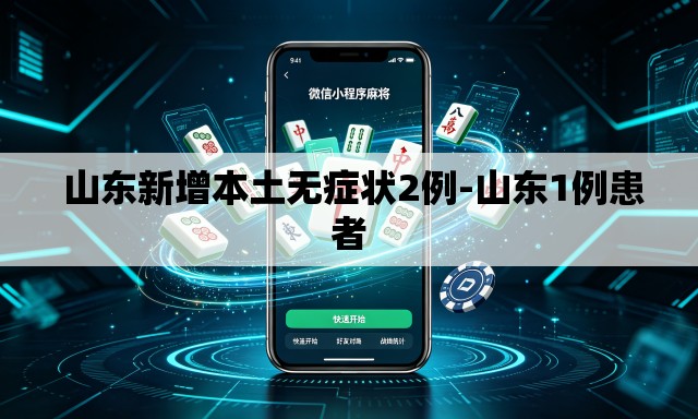 山东新增本土无症状2例-山东1例患者