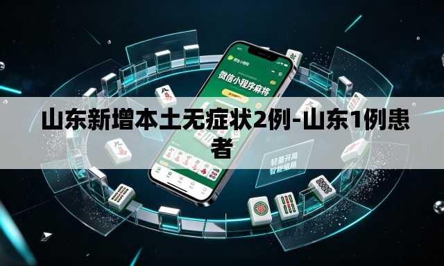  山东新增本土无症状2例-山东1例患者
