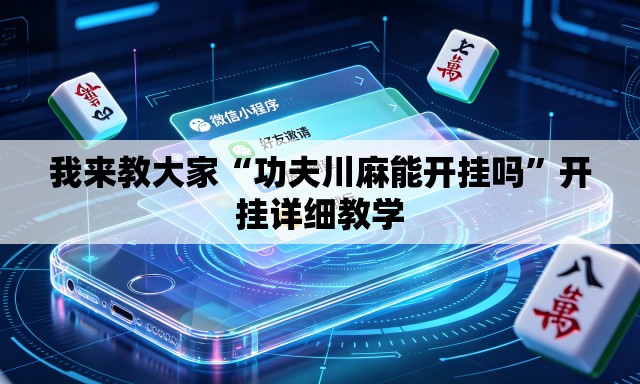 我来教大家“功夫川麻能开挂吗	”开挂详细教学