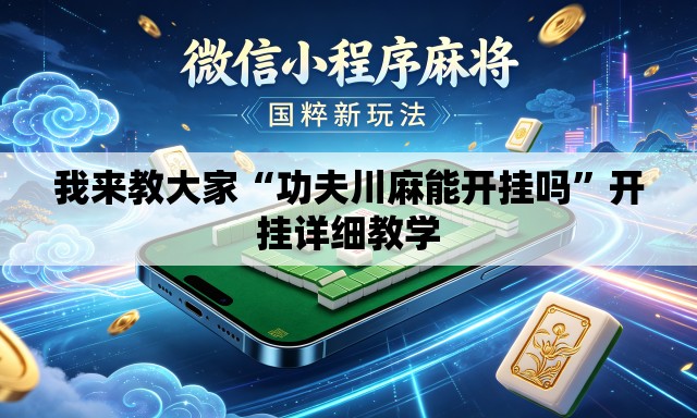 我来教大家“功夫川麻能开挂吗	”开挂详细教学