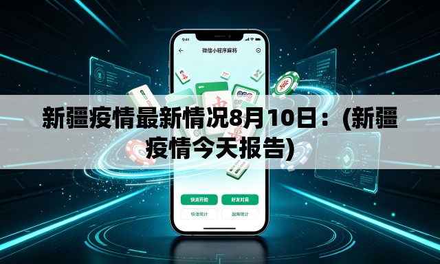新疆疫情最新情况8月10日:(新疆疫情今天报告) 新疆疫情最新情况8月10日:(新疆疫情今天报告)