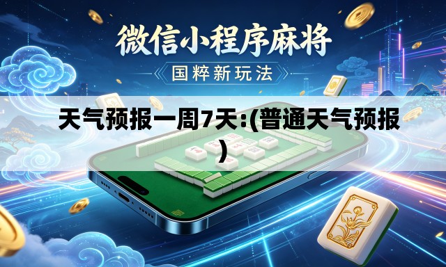   天气预报一周7天:(普通天气预报)
