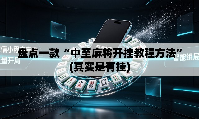 盘点一款“中至麻将开挂教程方法”(其实是有挂)