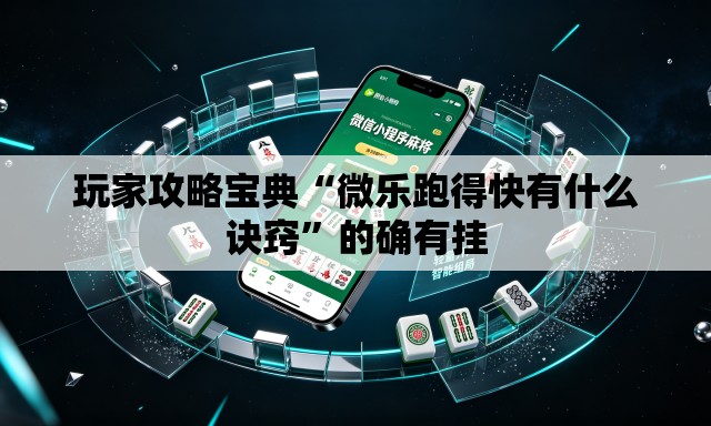 玩家攻略宝典“微乐跑得快有什么诀窍	”的确有挂