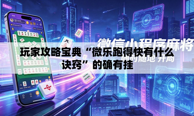 玩家攻略宝典“微乐跑得快有什么诀窍”的确有挂