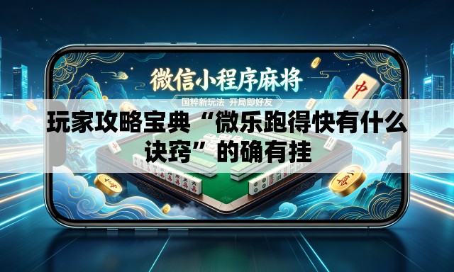 玩家攻略宝典“微乐跑得快有什么诀窍”的确有挂
