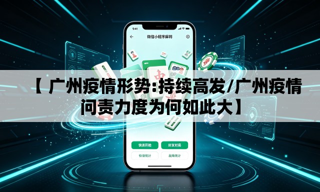 【 广州疫情形势:持续高发/广州疫情问责力度为何如此大】