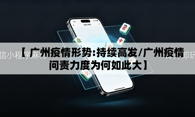 【 广州疫情形势:持续高发/广州疫情问责力度为何如此大】