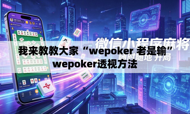 我来教教大家“wepoker 老是输”wepoker透视方法