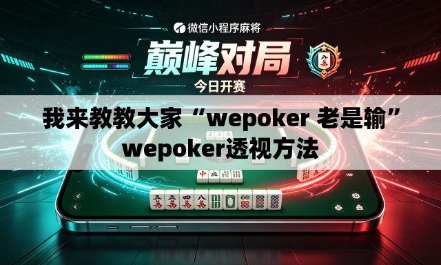 我来教教大家“wepoker 老是输”wepoker透视方法